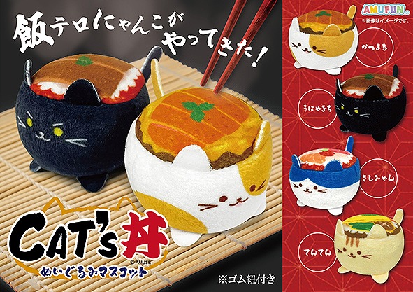 ≪1月の新商品≫キャッツ丼ぬいぐるみMC -NEW ITEM！