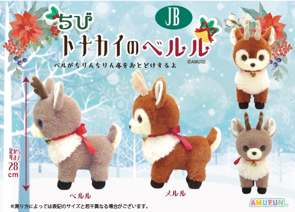 ちびトナカイのベルルJB