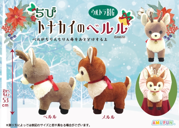 ちびトナカイのベルルウルトラBIG