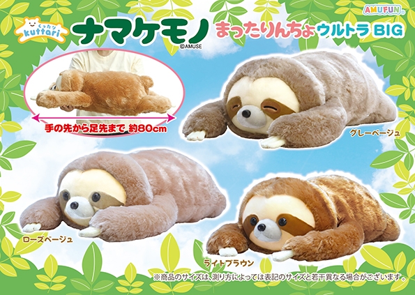 くったりナマケモノまったりんちょウルトラBIG