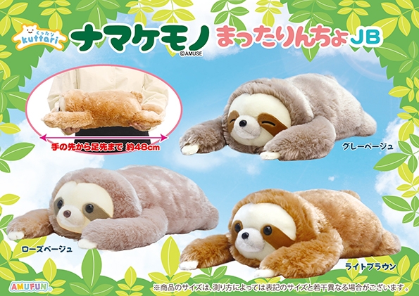 くったりナマケモノまったりんちょJB