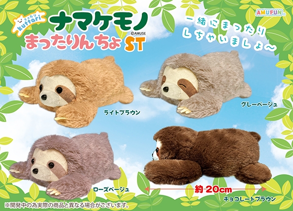 くったりナマケモノまったりんちょST