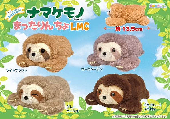 くったりナマケモノまったりんちょLMC