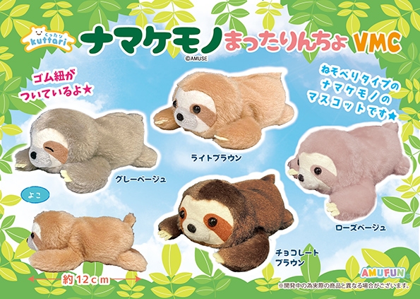 くったりナマケモノまったりんちょVMC