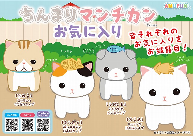 ≪12月の新商品≫ちんまりマンチカンお気に入り -NEW ITEM！