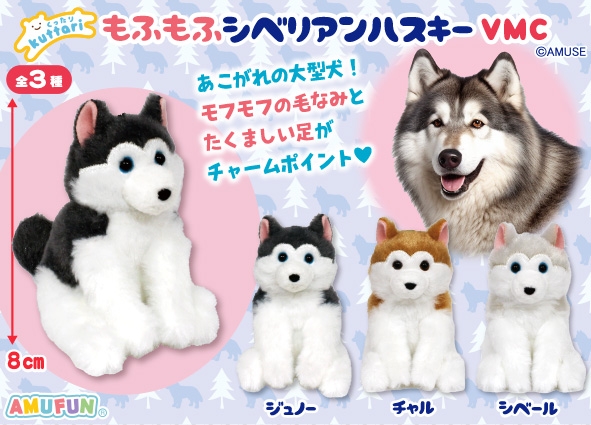 くったりもふもふシベリアンハスキーVMC