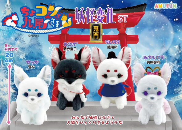 ちょコンと九尾さま妖怪変化ST