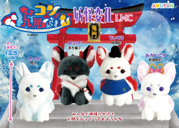 ちょコンと九尾さま妖怪変化LMC