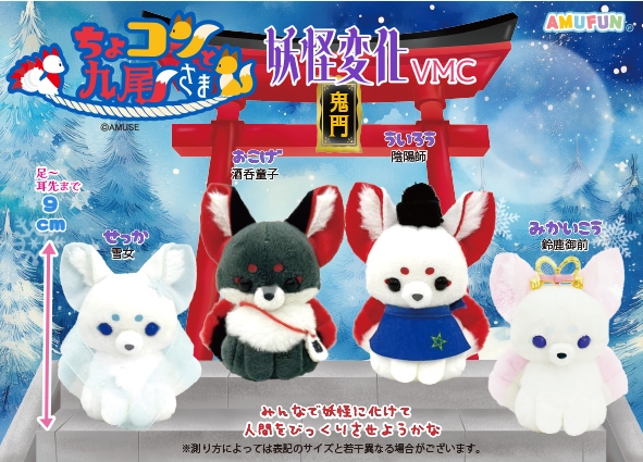 ちょコンと九尾さま妖怪変化VMC