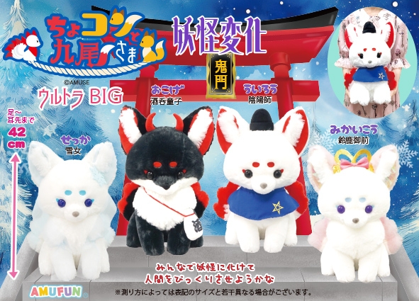 ちょコンと九尾さま妖怪変化ウルトラBIG