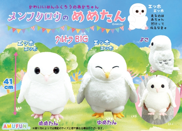 メンフクロウのめめたんウルトラBIG