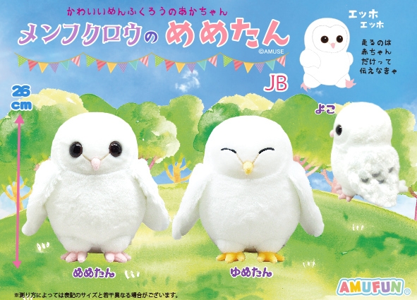 メンフクロウのめめたんJB