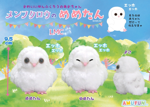 メンフクロウのめめたんLMC