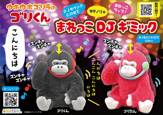 ≪12月の新商品≫ウホウホゴリラのゴリくんまねっこDJギミック -NEW ITEM！