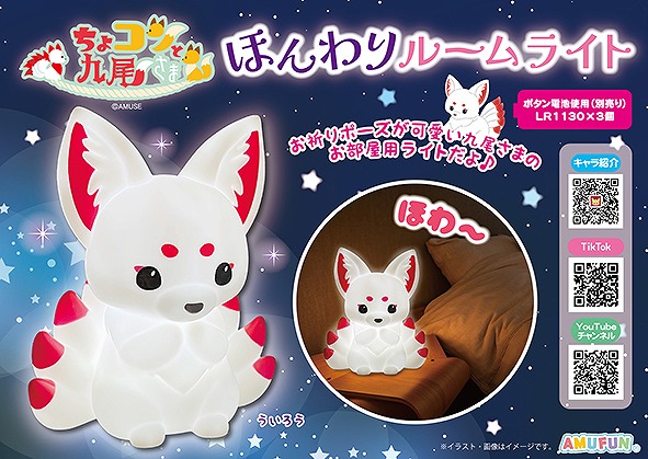 ≪12月の新商品≫ちょコンと九尾さまほんわりルームライト -NEW ITEM！