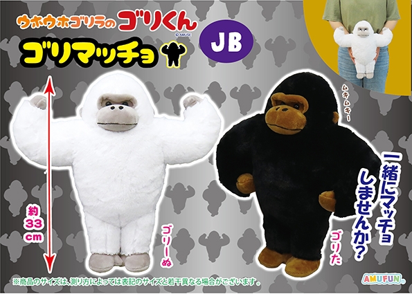 ウホウホゴリラのゴリくんゴリマッチョJB