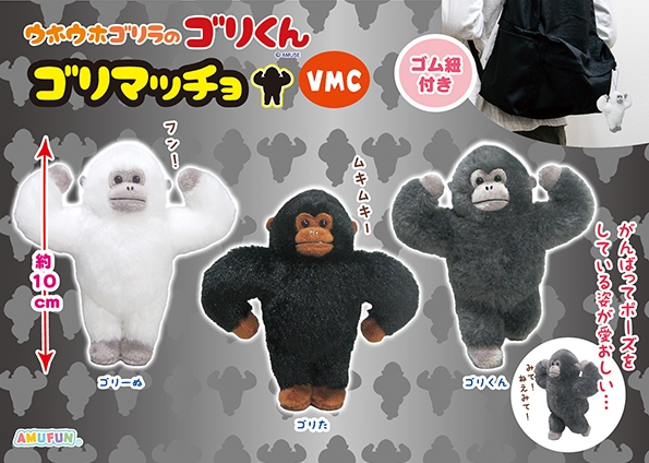 ウホウホゴリラのゴリくんゴリマッチョVMC