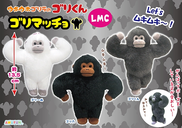 ウホウホゴリラのゴリくんゴリマッチョLMC