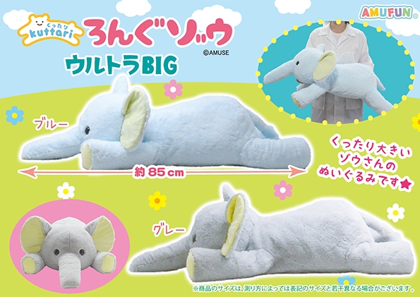 くったりろんぐゾウウルトラBIG