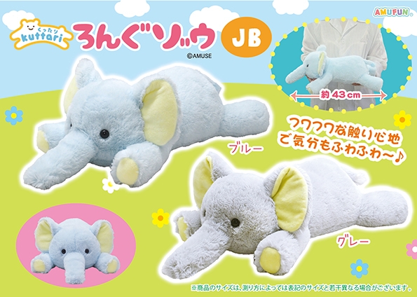 くったりろんぐゾウJB