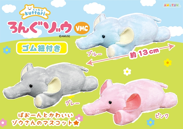 くったりろんぐゾウVMC