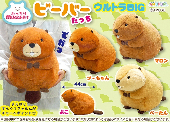 むっちりビーバーたっちウルトラBIG