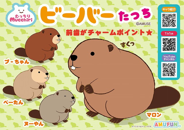 ≪1月の新商品≫むっちりビーバーたっち -NEW ITEM！