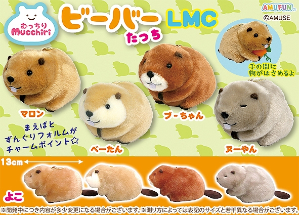 むっちりビーバーたっちLMC