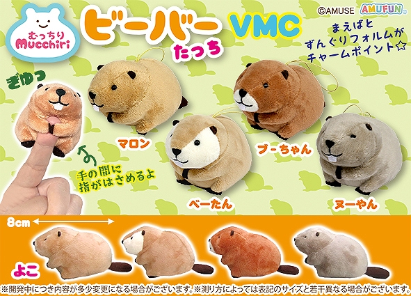 むっちりビーバーたっちVMC