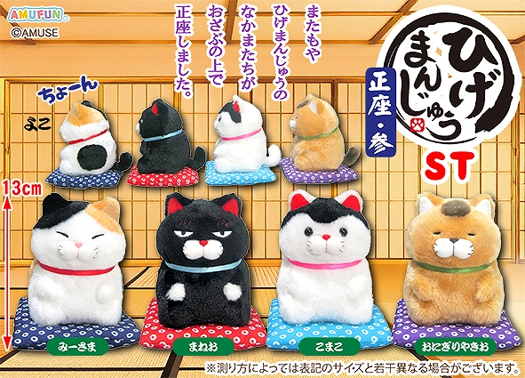 ひげまんじゅう正座参ST