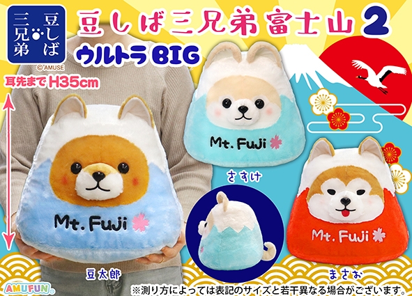 豆しば三兄弟富士山2ウルトラBIG