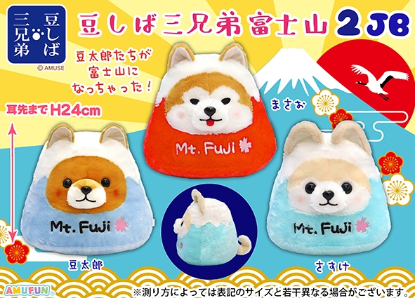 豆しば三兄弟富士山2JB