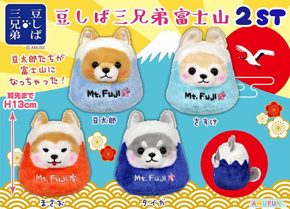 豆しば三兄弟富士山2ST