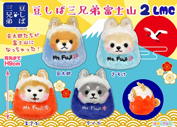 豆しば三兄弟富士山2LMC