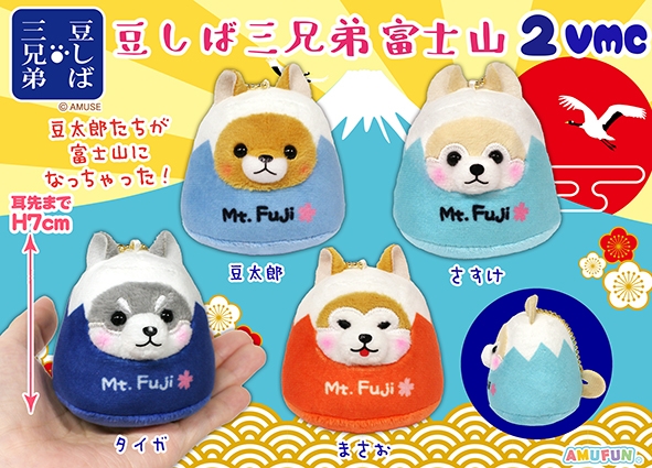 豆しば三兄弟富士山2VMC