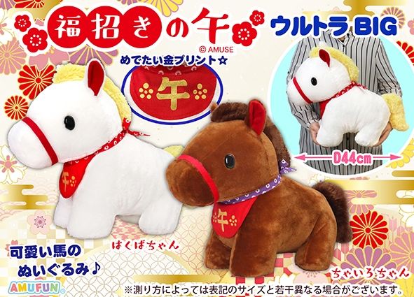 福招きの午ウルトラBIG