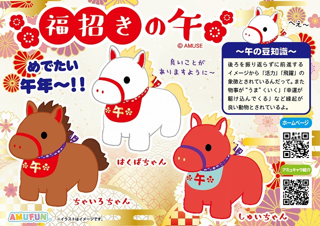 ≪12月の新商品≫福招きの午 -NEW ITEM！