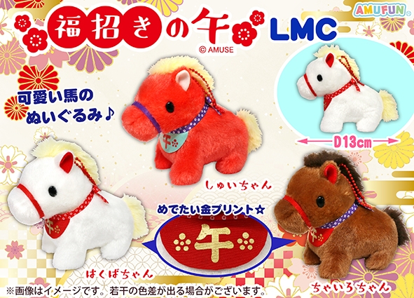 福招きの午LMC