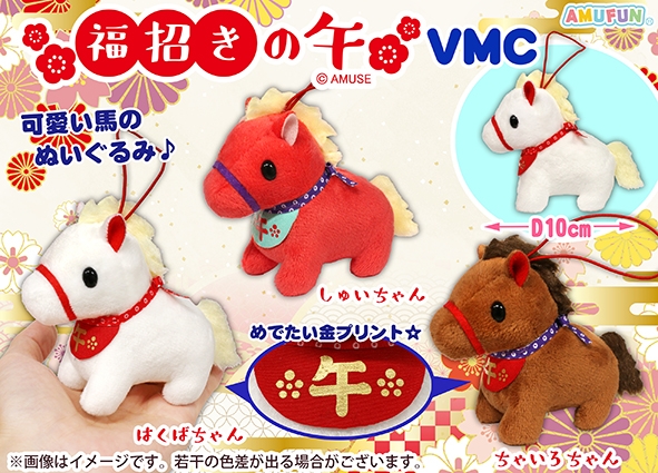 福招きの午VMC