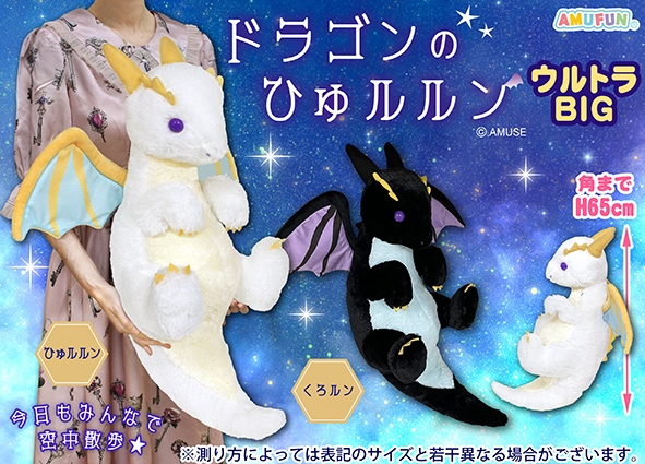 ドラゴンのひゅルルンウルトラBIG