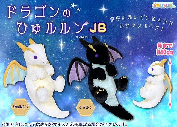 ドラゴンのひゅルルンJB