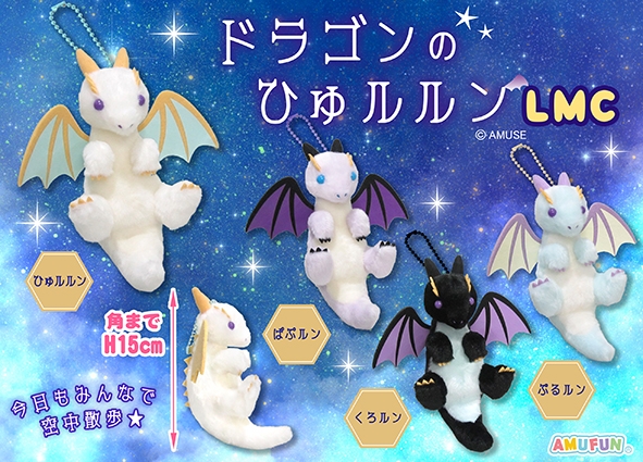 ドラゴンのひゅルルンLMC
