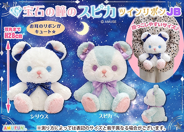 宝石の瞳のスピカツインリボンJB