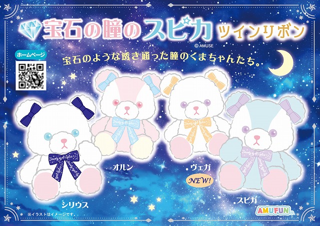 ≪1月の新商品≫宝石の瞳のスピカツインリボン -NEW ITEM！