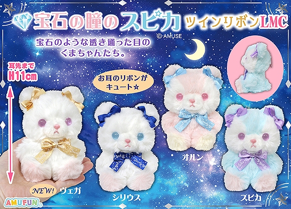 宝石の瞳のスピカツインリボンLMC