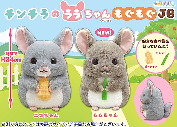 チンチラのララちゃんもぐもぐJB