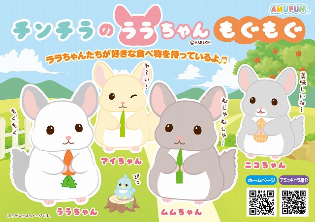 ≪1月の新商品≫チンチラのララちゃんもぐもぐ -NEW ITEM！