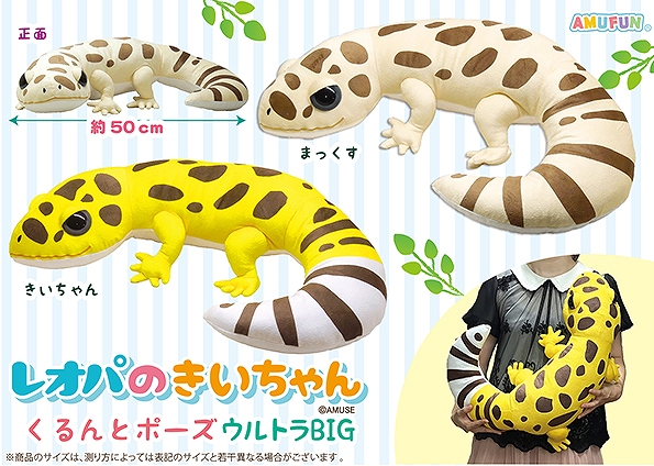 レオパのきいちゃんくるんとポーズウルトラBIG