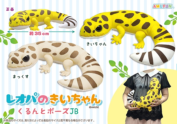 レオパのきいちゃんくるんとポーズJB