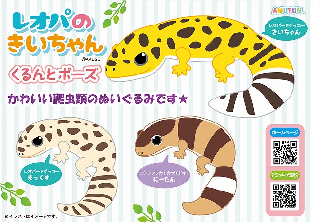 ≪1月の新商品≫レオパのきいちゃんくるんとポーズ -NEW ITEM！